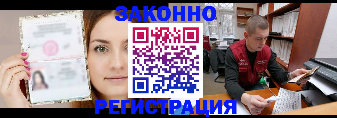 прописка законно в Уссурийске